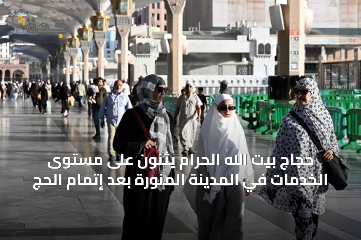 حجاج بيت الله الحرام يثنون على مستوى الخدمات في المدينة المنورة بعد إتمام الحج