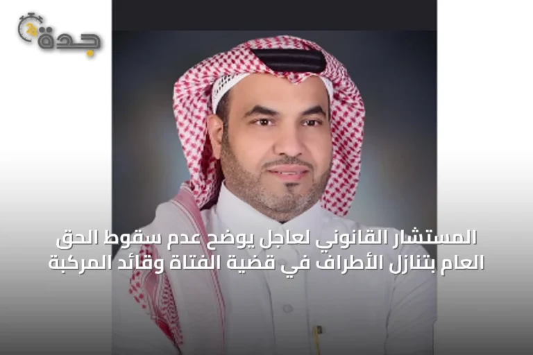 المستشار القانوني لعاجل يوضح عدم سقوط الحق العام بتنازل الأطراف في قضية الفتاة وقائد المركبة