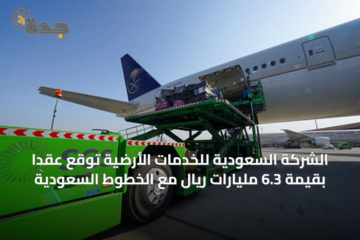 الشركة السعودية للخدمات الأرضية توقع عقدًا بقيمة 6.3 مليارات ريال مع الخطوط السعودية