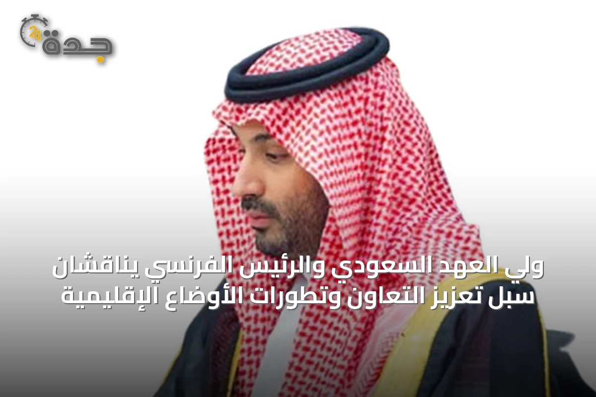 ولي العهد السعودي والرئيس الفرنسي يناقشان سبل تعزيز التعاون وتطورات الأوضاع الإقليمية