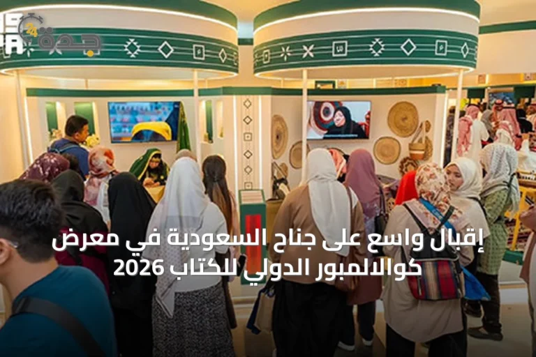 إقبال واسع على جناح السعودية في معرض كوالالمبور الدولي للكتاب 2026