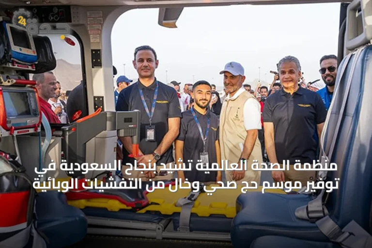 منظمة الصحة العالمية تشيد بنجاح السعودية في توفير موسم حج صحي وخالٍ من التفشيات الوبائية