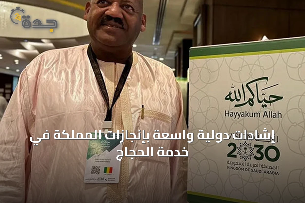 إشادات دولية واسعة بإنجازات المملكة في خدمة الحجاج