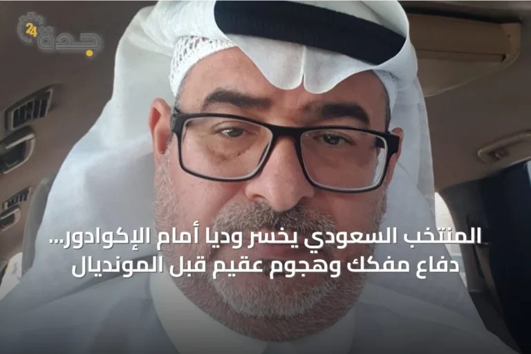 المنتخب السعودي يخسر ودياً أمام الإكوادور... دفاع مفكك وهجوم عقيم قبل المونديال