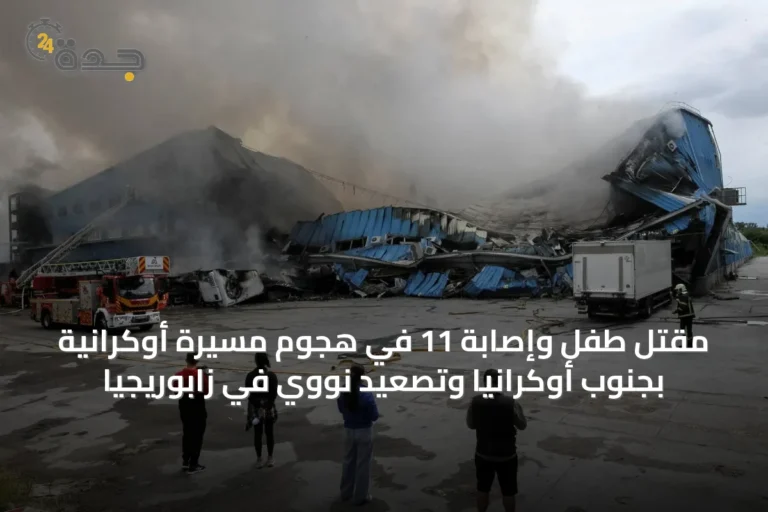 مقتل طفل وإصابة 11 في هجوم مسيرة أوكرانية بجنوب أوكرانيا وتصعيد نووي في زابوريجيا