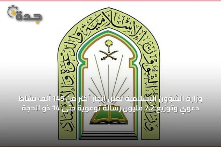 وزارة الشؤون الإسلامية تُعلن إنجاز أكثر من 145 ألف نشاط دعوي وتوزيع 7.2 مليون رسالة توعوية حتى 14 ذو الحجة