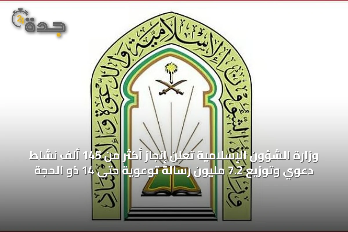 وزارة الشؤون الإسلامية تُعلن إنجاز أكثر من 145 ألف نشاط دعوي وتوزيع 7.2 مليون رسالة توعوية حتى 14 ذو الحجة