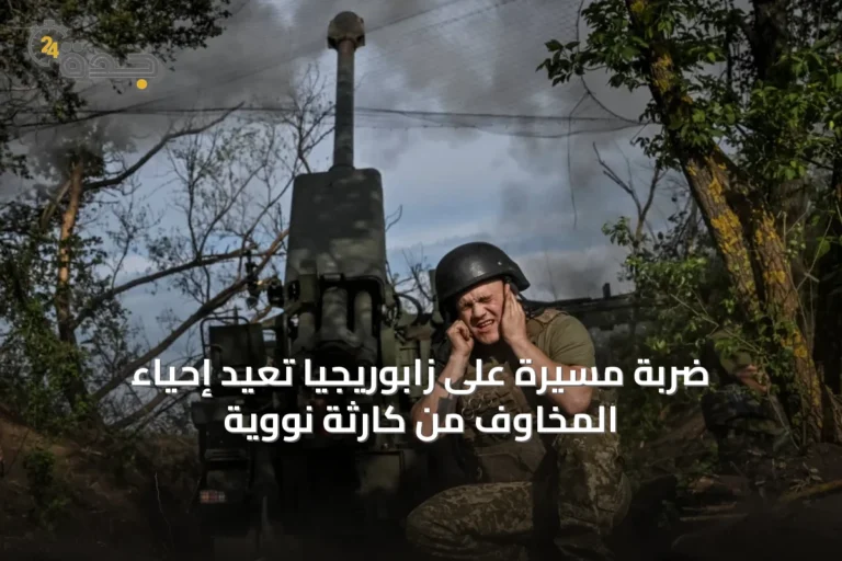ضربة مسيرة على زابوريجيا تعيد إحياء المخاوف من كارثة نووية