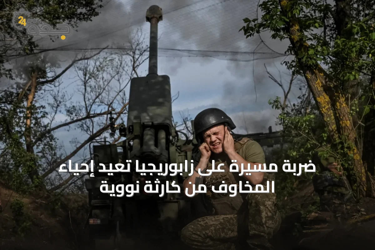 ضربة مسيرة على زابوريجيا تعيد إحياء المخاوف من كارثة نووية