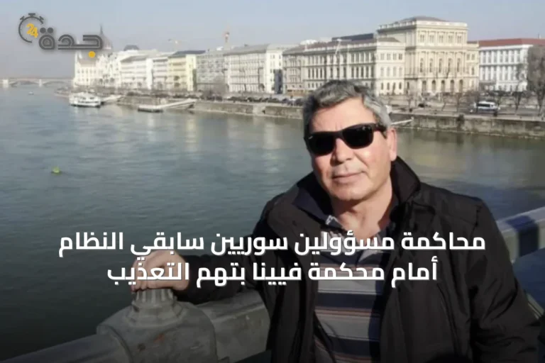 محاكمة مسؤولين سوريين سابقي النظام أمام محكمة فيينا بتهم التعذيب