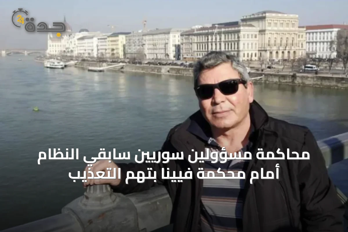 محاكمة مسؤولين سوريين سابقي النظام أمام محكمة فيينا بتهم التعذيب