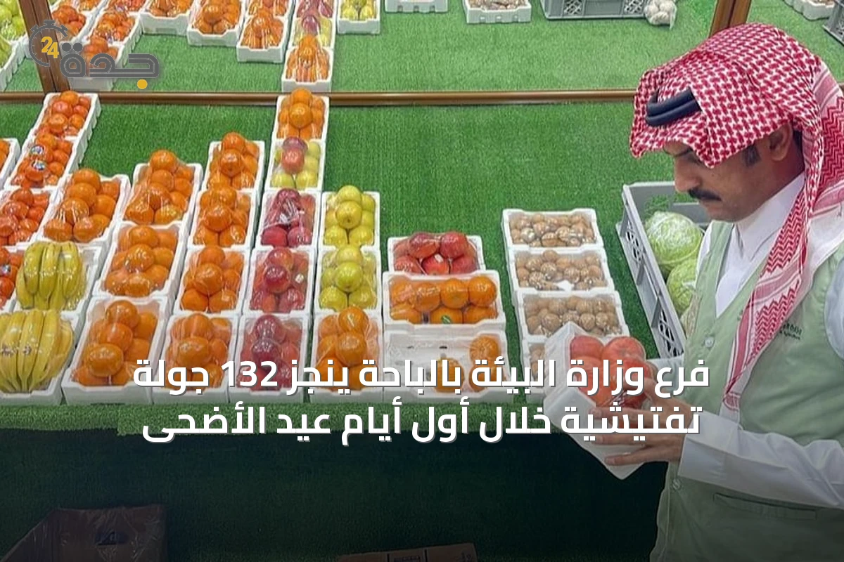 فرع وزارة البيئة بالباحة ينجز 132 جولة تفتيشية خلال أول أيام عيد الأضحى