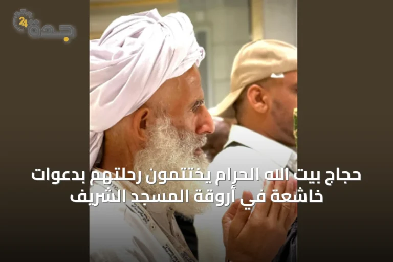 حجاج بيت الله الحرام يختتمون رحلتهم بدعوات خاشعة في أروقة المسجد الشريف