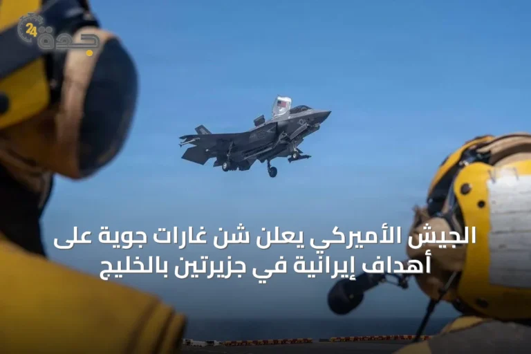 الجيش الأميركي يعلن شن غارات جوية على أهداف إيرانية في جزيرتين بالخليج