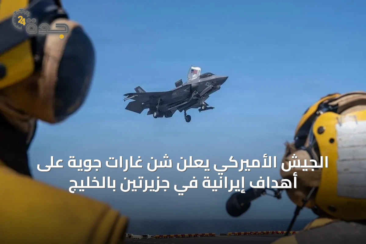 الجيش الأميركي يعلن شن غارات جوية على أهداف إيرانية في جزيرتين بالخليج