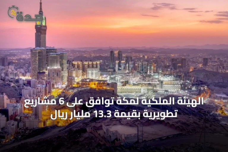 الهيئة الملكية لمكة توافق على 6 مشاريع تطويرية بقيمة 13.3 مليار ريال