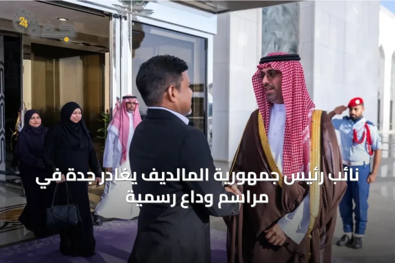 نائب رئيس جمهورية المالديف يغادر جدة في مراسم وداع رسمية
