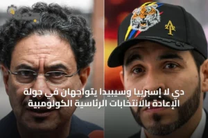 دي لا إسبرييا وسيبيدا يتواجهان في جولة الإعادة بالانتخابات الرئاسية الكولومبية 3 article 23836