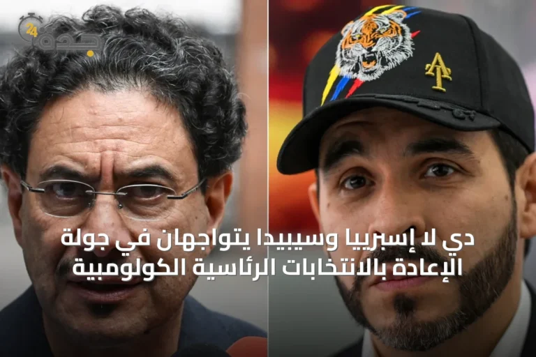 دي لا إسبرييا وسيبيدا يتواجهان في جولة الإعادة بالانتخابات الرئاسية الكولومبية