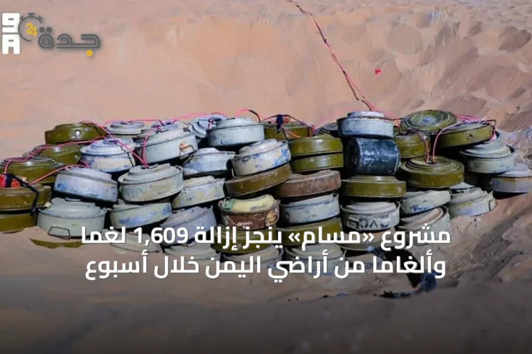 مشروع «مسام» ينجز إزالة 1,609 لغمًا وألغامًا من أراضي اليمن خلال أسبوع