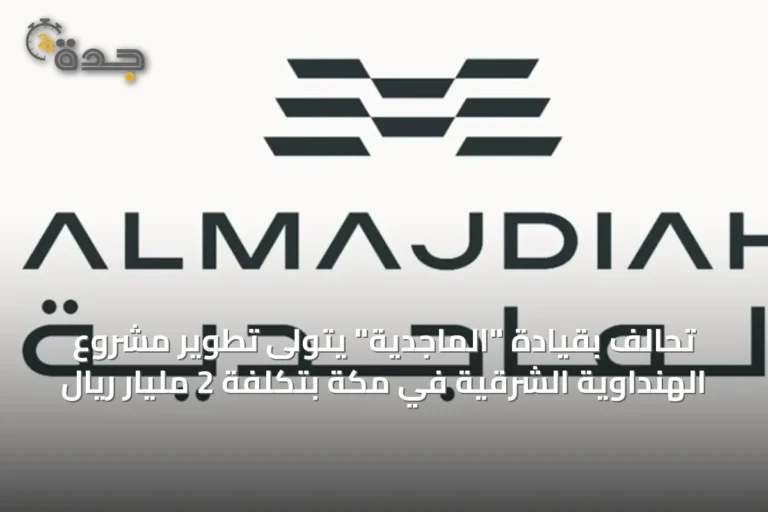 تحالف بقيادة "الماجدية" يتولى تطوير مشروع الهنداوية الشرقية في مكة بتكلفة 2 مليار ريال
