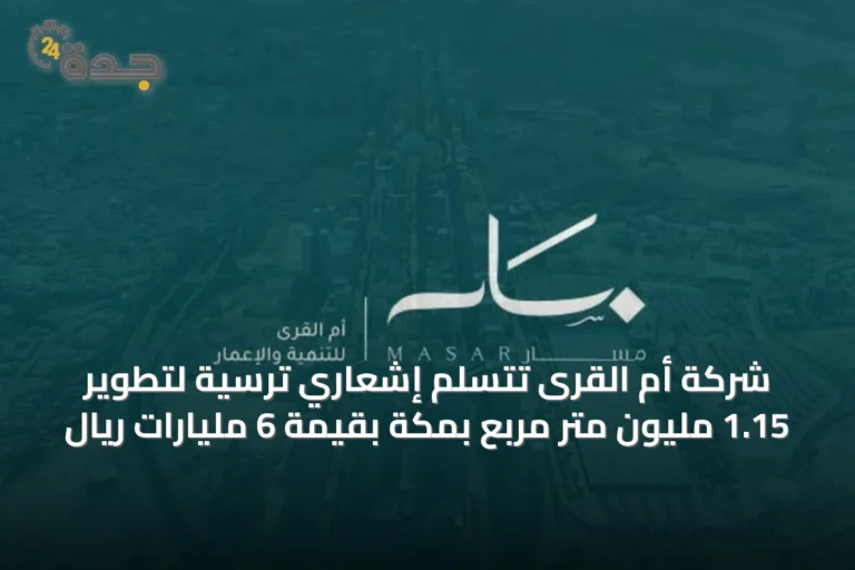 شركة أم القرى تتسلم إشعاري ترسية لتطوير 1.15 مليون متر مربع بمكة بقيمة 6 مليارات ريال