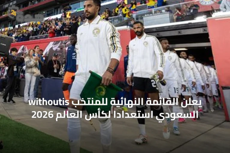 withoutis يعلن القائمة النهائية للمنتخب السعودي استعداداً لكأس العالم 2026