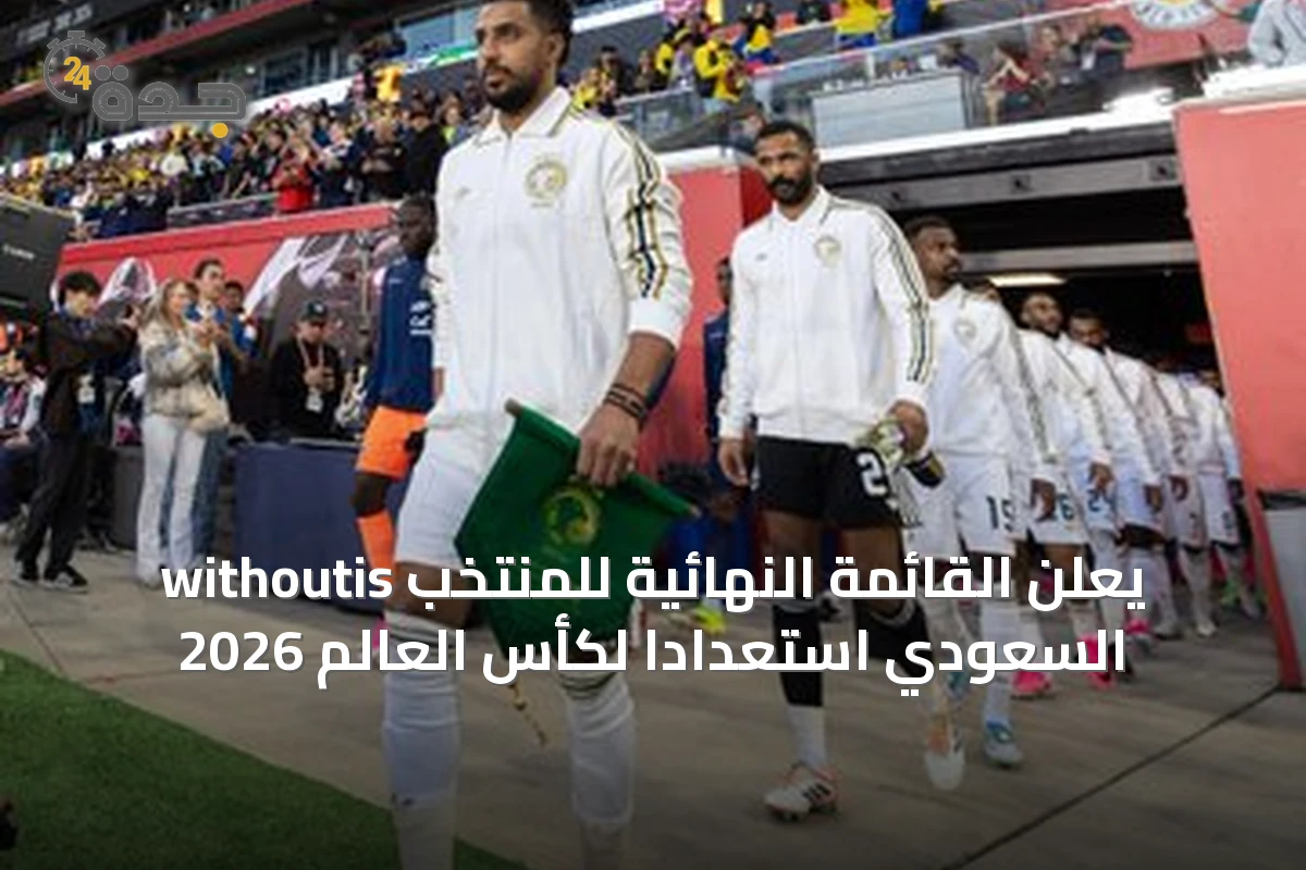 withoutis يعلن القائمة النهائية للمنتخب السعودي استعداداً لكأس العالم 2026