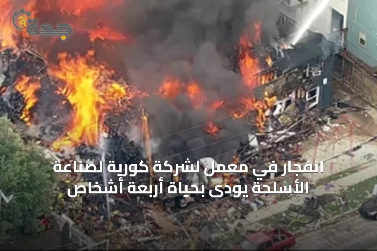 انفجار في معمل لشركة كورية لصناعة الأسلحة يودى بحياة أربعة أشخاص