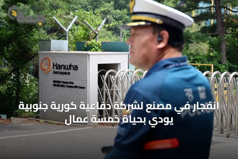 انفجار في مصنع لشركة دفاعية كورية جنوبية يودي بحياة خمسة عمال