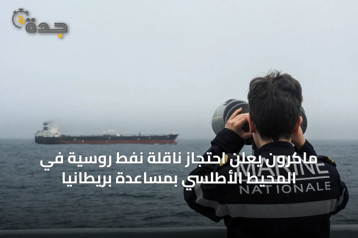 ماكرون يعلن احتجاز ناقلة نفط روسية في المحيط الأطلسي بمساعدة بريطانيا