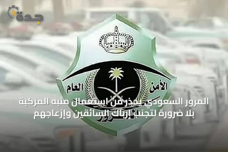 المرور السعودي يحذر من استعمال منبه المركبة بلا ضرورة لتجنب إرباك السائقين وإزعاجهم