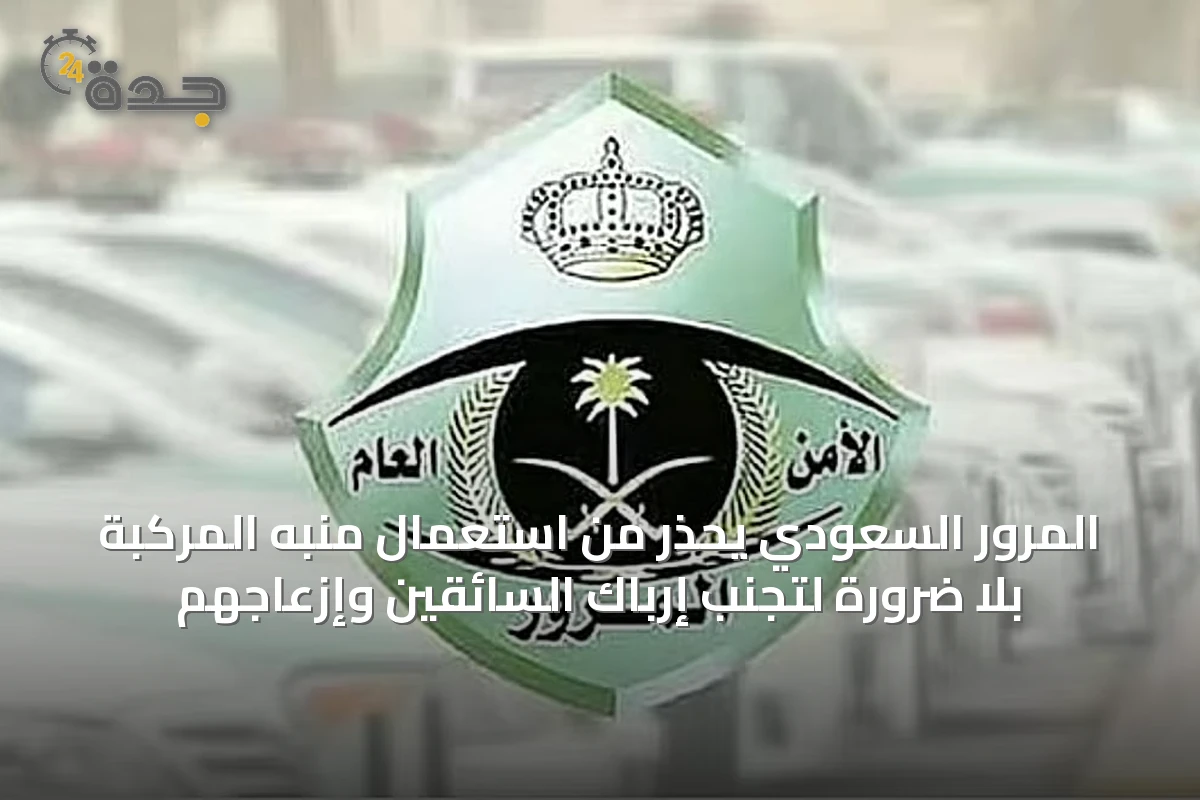 المرور السعودي يحذر من استعمال منبه المركبة بلا ضرورة لتجنب إرباك السائقين وإزعاجهم