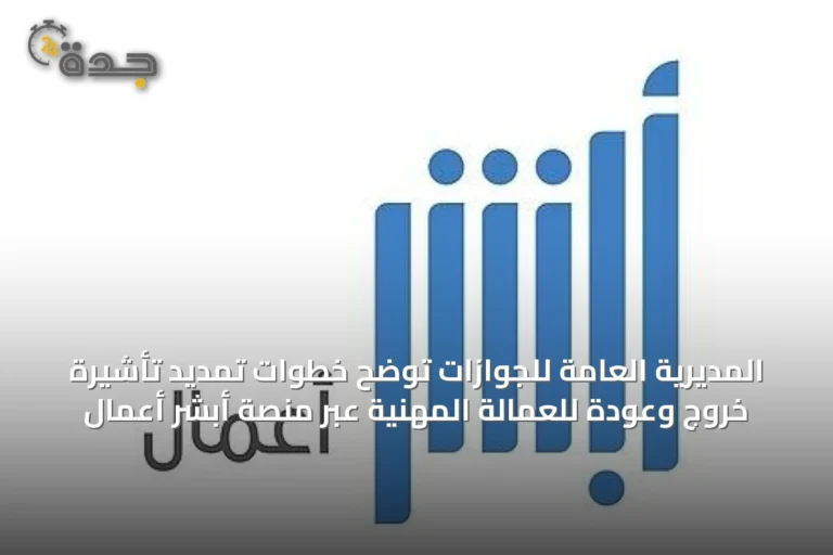 المديرية العامة للجوازات توضح خطوات تمديد تأشيرة خروج وعودة للعمالة المهنية عبر منصة أبشر أعمال