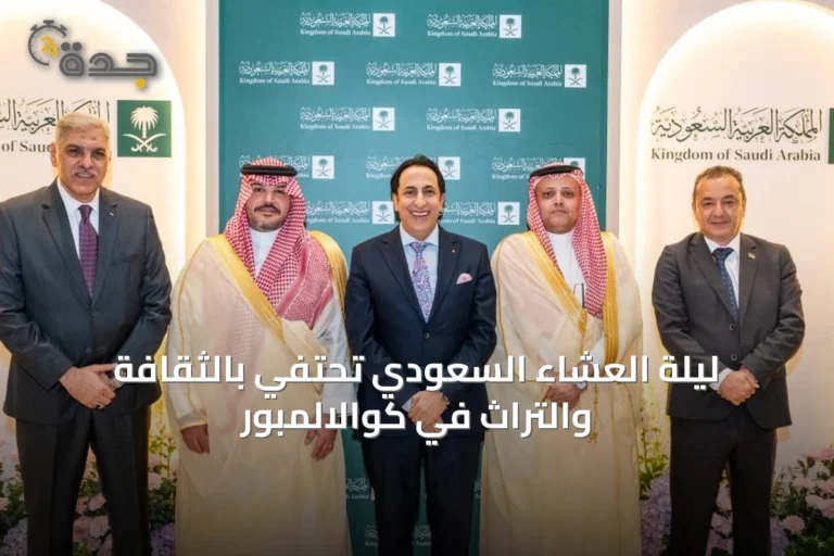 ليلة العشاء السعودي تحتفي بالثقافة والتراث في كوالالمبور