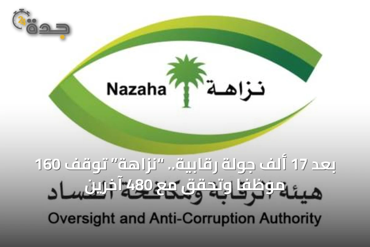 بعد 17 ألف جولة رقابية.. “نزاهة” توقف 160 موظفاً وتحقق مع 480 آخرين