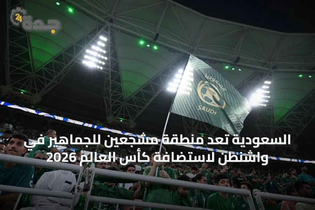 السعودية تُعدّ منطقة مشجعين للجماهير في واشنطن لاستضافة كأس العالم 2026 1 article 24140