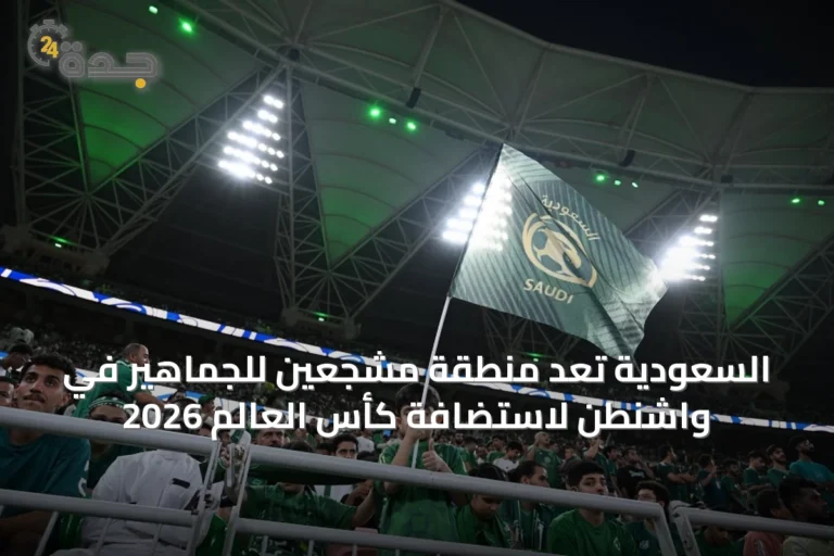 السعودية تُعدّ منطقة مشجعين للجماهير في واشنطن لاستضافة كأس العالم 2026