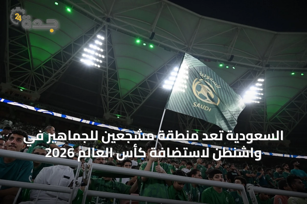 السعودية تُعدّ منطقة مشجعين للجماهير في واشنطن لاستضافة كأس العالم 2026