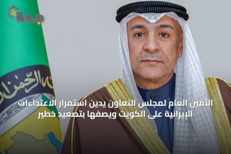 الأمين العام لمجلس التعاون يدين استمرار الاعتداءات الإيرانية على الكويت ويصفها بتصعيد خطير