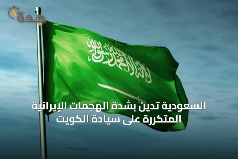 السعودية تدين بشدة الهجمات الإيرانية المتكررة على سيادة الكويت