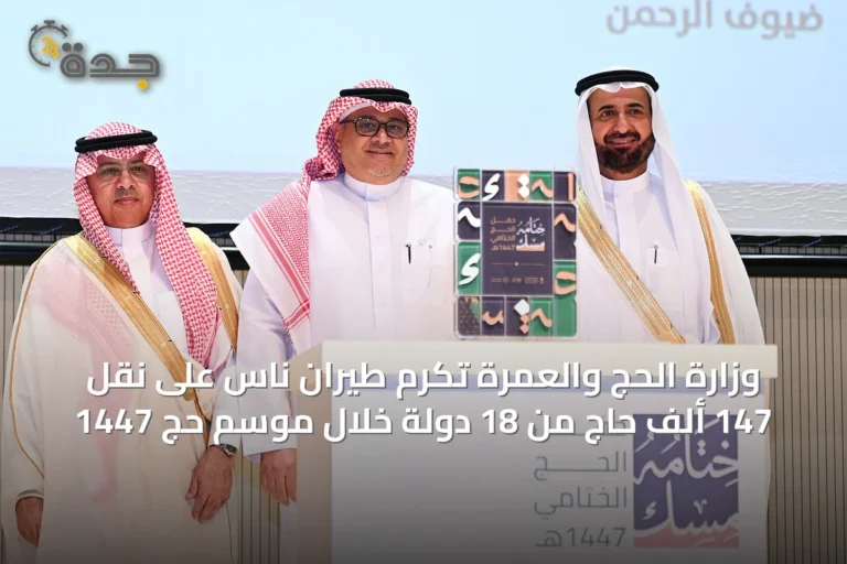 وزارة الحج والعمرة تُكرّم طيران ناس على نقل 147 ألف حاج من 18 دولة خلال موسم حج 1447