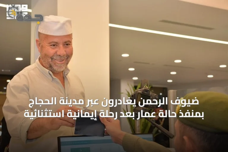 ضيوف الرحمن يغادرون عبر مدينة الحجاج بمنفذ حالة عمار بعد رحلة إيمانية استثنائية