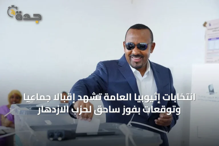 انتخابات إثيوبيا العامة تشهد إقبالاً جماعياً وتوقعات بفوز ساحق لحزب الازدهار