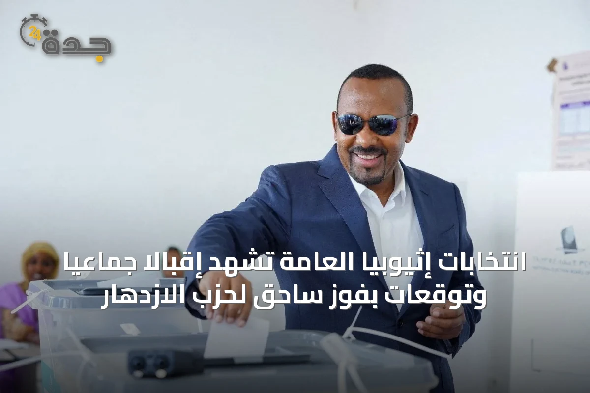 انتخابات إثيوبيا العامة تشهد إقبالاً جماعياً وتوقعات بفوز ساحق لحزب الازدهار