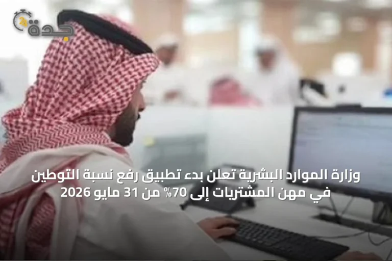 وزارة الموارد البشرية تعلن بدء تطبيق رفع نسبة التوطين في مهن المشتريات إلى 70% من 31 مايو 2026