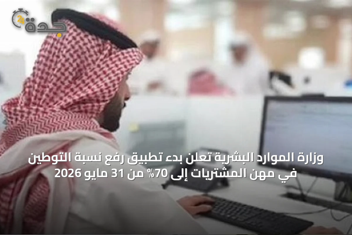 وزارة الموارد البشرية تعلن بدء تطبيق رفع نسبة التوطين في مهن المشتريات إلى 70% من 31 مايو 2026