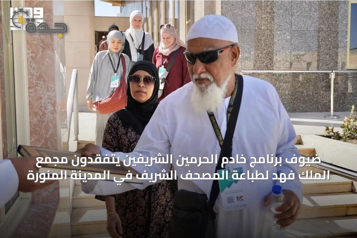 ضيوف برنامج خادم الحرمين الشريفين يتفقدون مجمع الملك فهد لطباعة المصحف الشريف في المدينة المنورة
