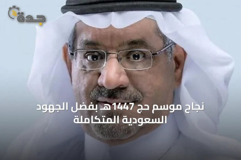 نجاح موسم حج 1447هـ بفضل الجهود السعودية المتكاملة