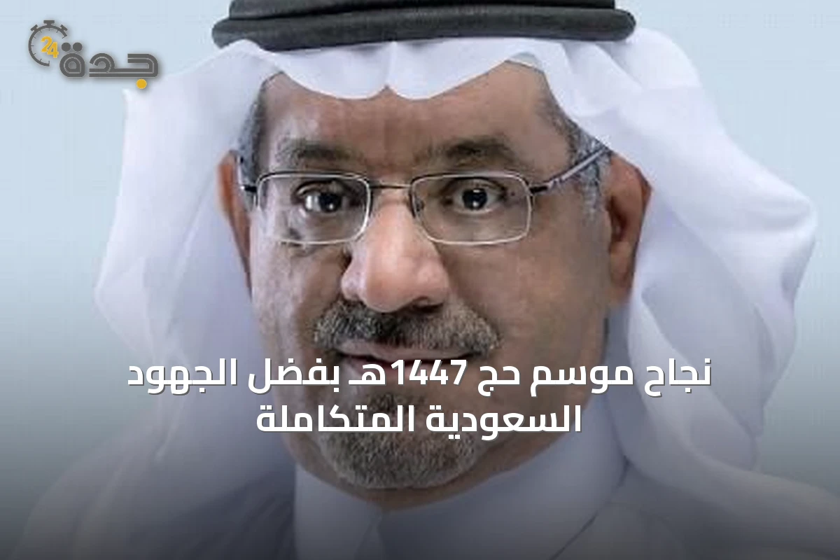 نجاح موسم حج 1447هـ بفضل الجهود السعودية المتكاملة